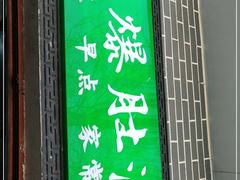 门面-清真牛街老爆肚满(旧鼓楼外大街店)