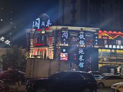 -万里闯关东铁锅炖菜馆(高新旗舰店)