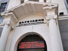 -汕头开埠文化陈列馆