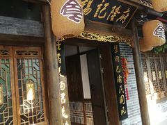 门面-杨记隆府(白象街店)