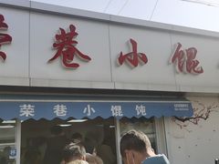 -荣巷小馄饨(荣巷店)