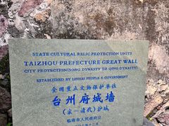 -台州府城(江南长城)