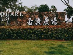 -音乐广场