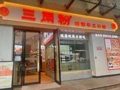 -三两粉(景田地铁站店)