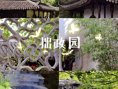 -拙政园