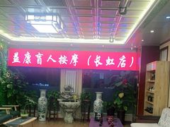 -益康盲人推拿按摩(长虹店)