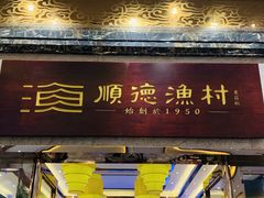 -顺德渔村·岭南一号