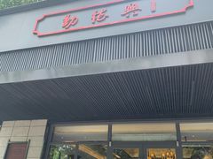 门面-勤德兴(湖滨路店)