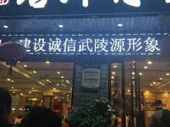 门面-唐师傅湘西名菜馆(武陵路店)