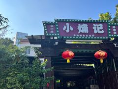 -小煵记·打边炉(西丽文光店)