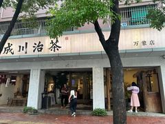 -成川茶店·潮汕工夫浓茶(万象店)