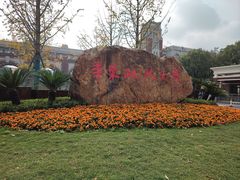 -华东政法大学(松江校区)