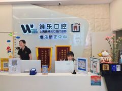 -维乐口腔(美维云门诊陆家嘴店)