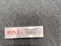 -新吉士·上海菜(浦东LCM置汇旭辉店)