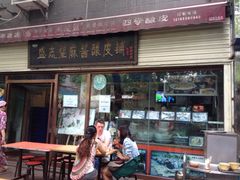 门面-清真盛志望麻酱酿皮·非遗老字号