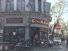 -长人馄饨铺(解放街店)