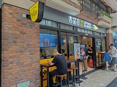 门面-吉品合酥脆烤饼(太平洋森活天地店)