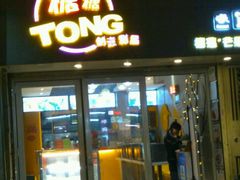 -糖糖屋•糖水•雪花冰店(时尚天河店)