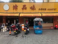-津品味小吃(大学湾店)