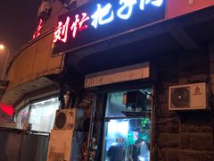 门面-刘小忙把子肉(北园大街总店)