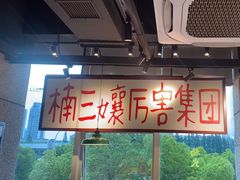 -楠火锅(昆山金鹰店)