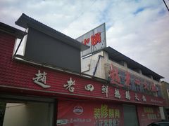门面-九尺赵老四鲜鹅肠火锅