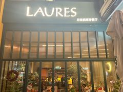 -Laures·月桂西班牙碳烤餐厅(十尚坊店)