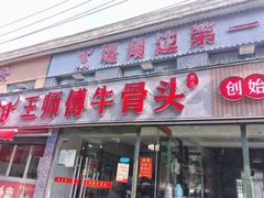 -堤角王师傅牛骨头