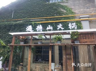 遇楠山，遇见快乐和美味