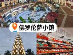 -佛罗伦萨小镇广佛名品奥特莱斯(疏港路店)