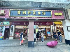 -黄则和花生汤(中山路店)