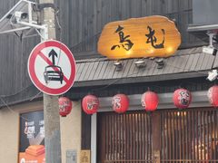 -鸟屯(三里屯店)