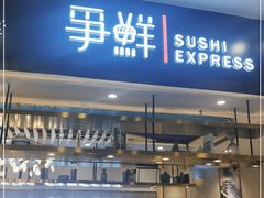 门面-争鲜回转寿司(朝北大悦城店)