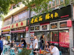 -后卫寨猫耳朵(凤城三路店)