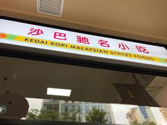 门面-BOIBOI马来茶餐室(江宁路店)