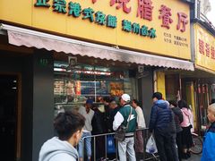 门面-永祥烧腊餐厅(虹口店)
