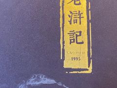 -老浒记民俗酒楼(王府井店)