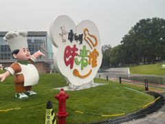 -康师傅味来馆