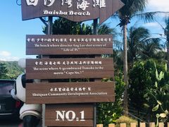 -白沙湾海滩