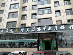 门面-清真·益鑫羊肉手抓馆(花园北街店)