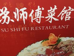 -苏师傅菜馆(上沙店)