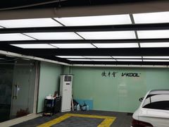 -优车会·V-KOOL威固(北山店)