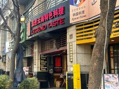 -滇道云南特色料理(康定路店)