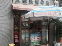 门面-梅记大块头爆鱼店(乍浦路店)