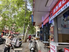 -陕西周记·手工米皮老店(工人路店)