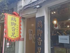 门面-鸡脚旮旯平江路店