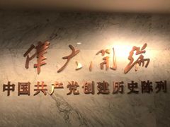 -中共一大纪念馆