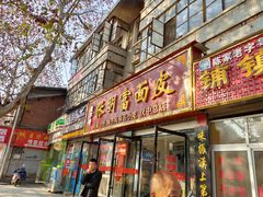 门面-张明富面皮店(东大街店)