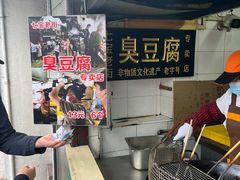 -七宝老街臭豆腐
