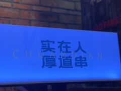 -老胖串店(浆水泉路店)